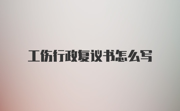 工伤行政复议书怎么写