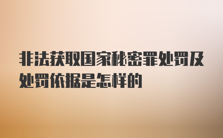 非法获取国家秘密罪处罚及处罚依据是怎样的