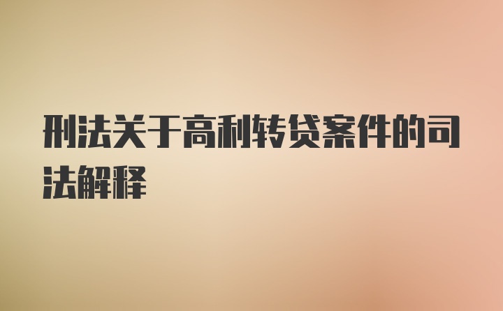 刑法关于高利转贷案件的司法解释