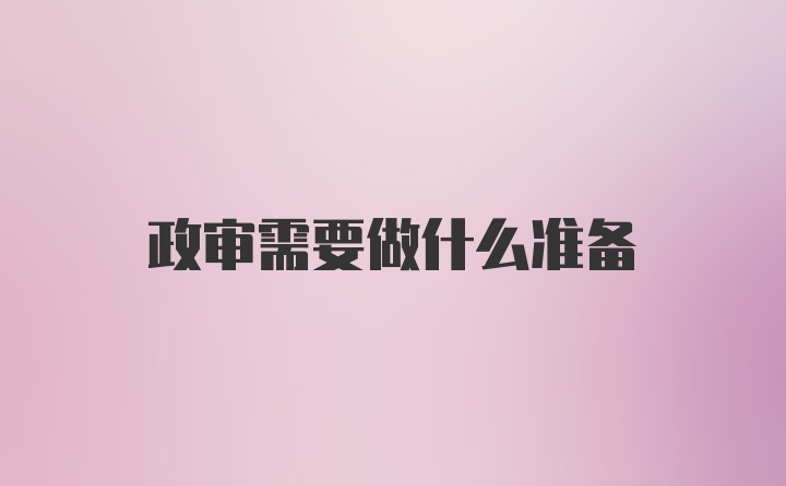 政审需要做什么准备