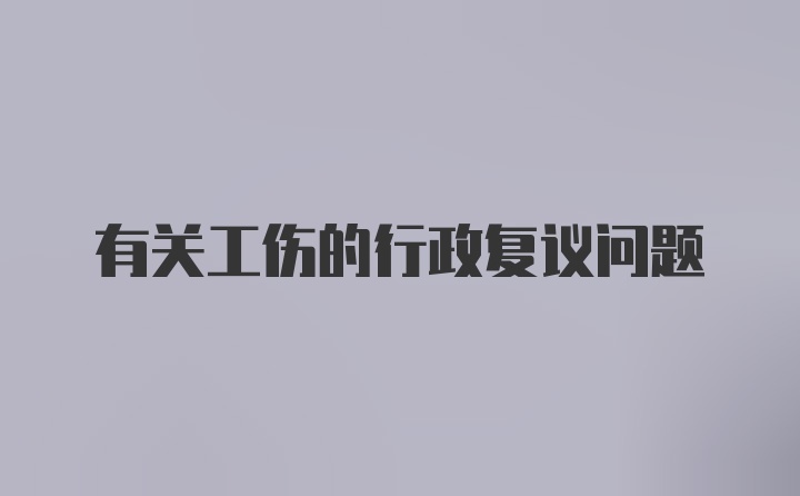 有关工伤的行政复议问题