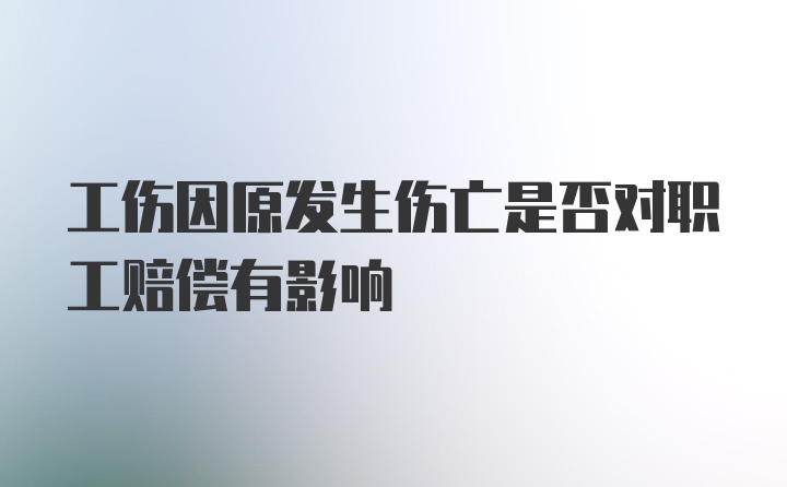 工伤因原发生伤亡是否对职工赔偿有影响