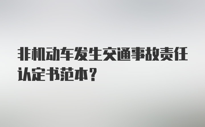 非机动车发生交通事故责任认定书范本？