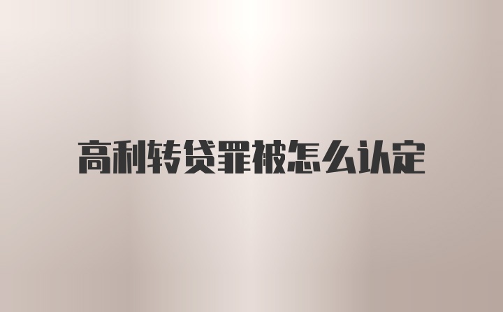 高利转贷罪被怎么认定