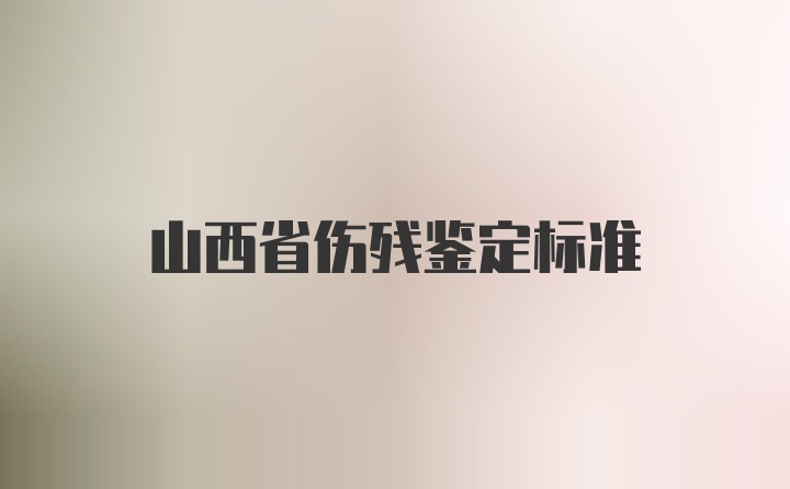 山西省伤残鉴定标准