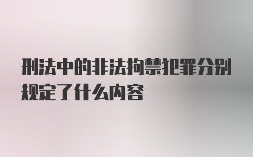 刑法中的非法拘禁犯罪分别规定了什么内容