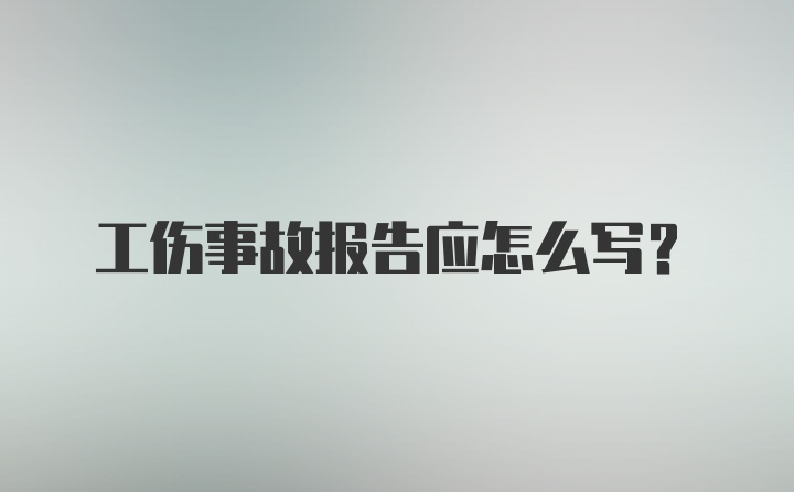 工伤事故报告应怎么写？