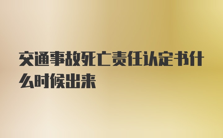 交通事故死亡责任认定书什么时候出来