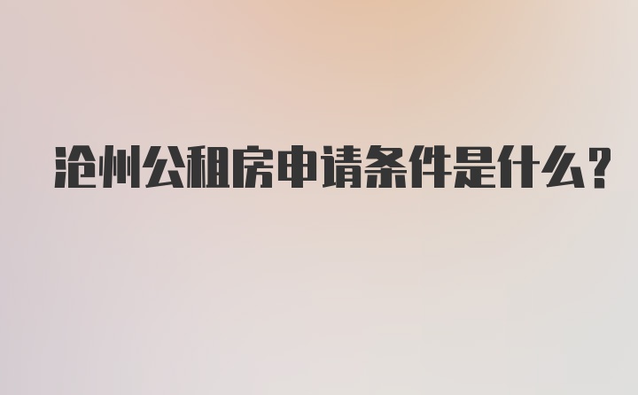 沧州公租房申请条件是什么？