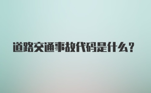 道路交通事故代码是什么？