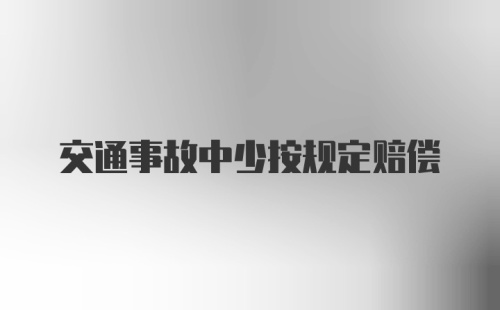 交通事故中少按规定赔偿