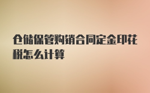 仓储保管购销合同定金印花税怎么计算