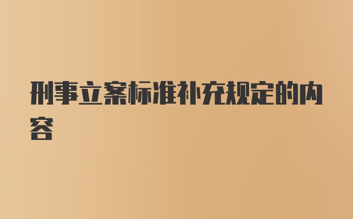 刑事立案标准补充规定的内容