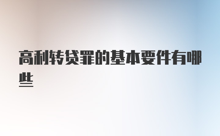 高利转贷罪的基本要件有哪些