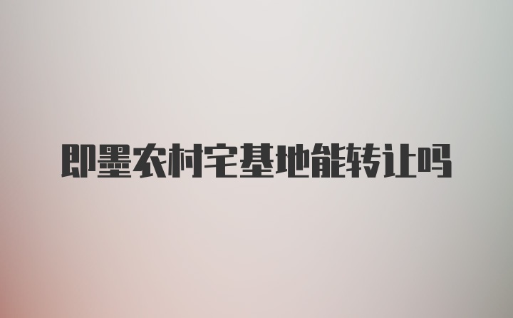 即墨农村宅基地能转让吗