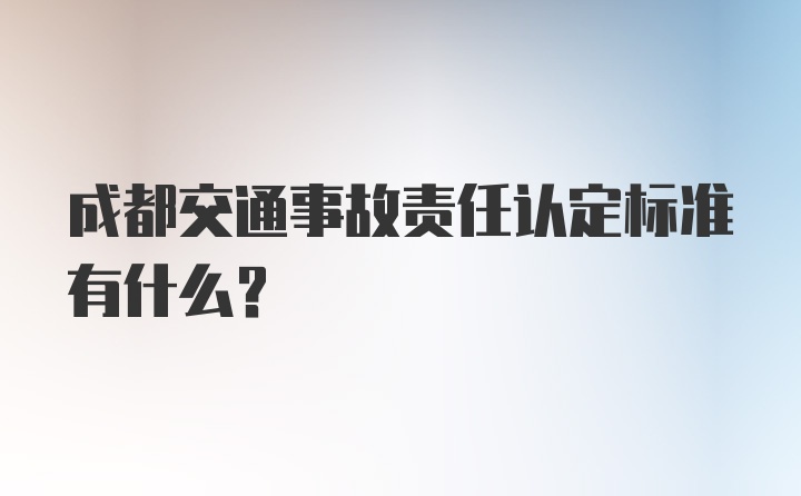 成都交通事故责任认定标准有什么?