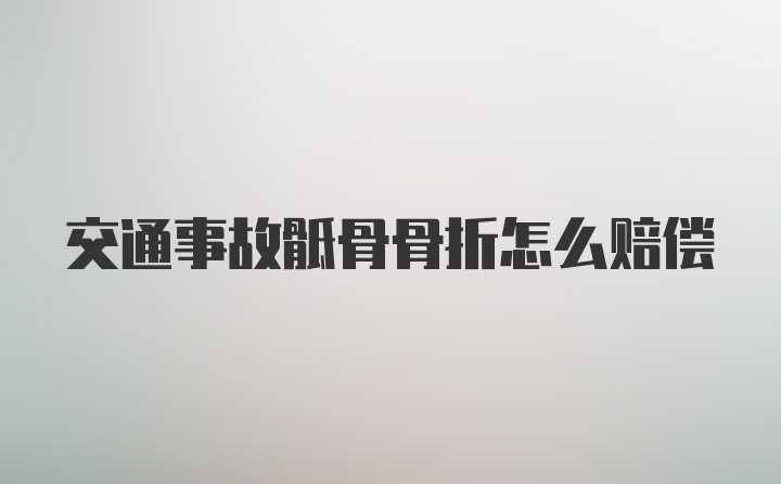 交通事故骶骨骨折怎么赔偿