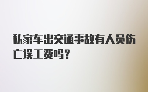 私家车出交通事故有人员伤亡误工费吗？