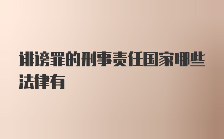 诽谤罪的刑事责任国家哪些法律有