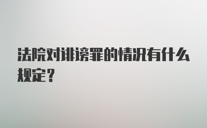 法院对诽谤罪的情况有什么规定？