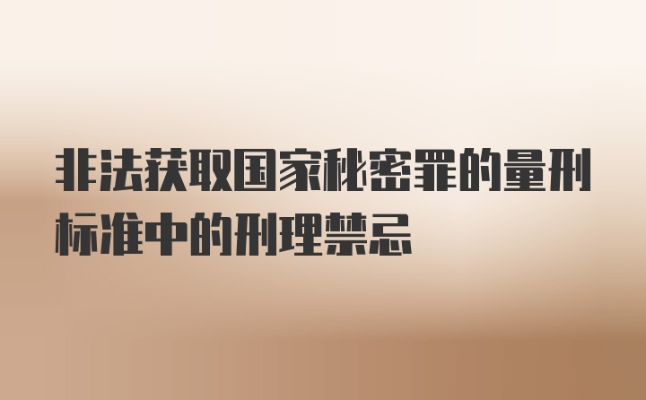 非法获取国家秘密罪的量刑标准中的刑理禁忌