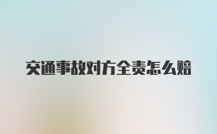 交通事故对方全责怎么赔