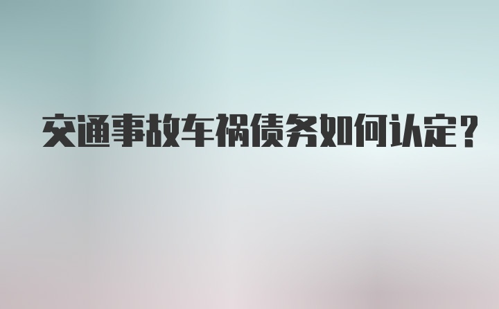 交通事故车祸债务如何认定？