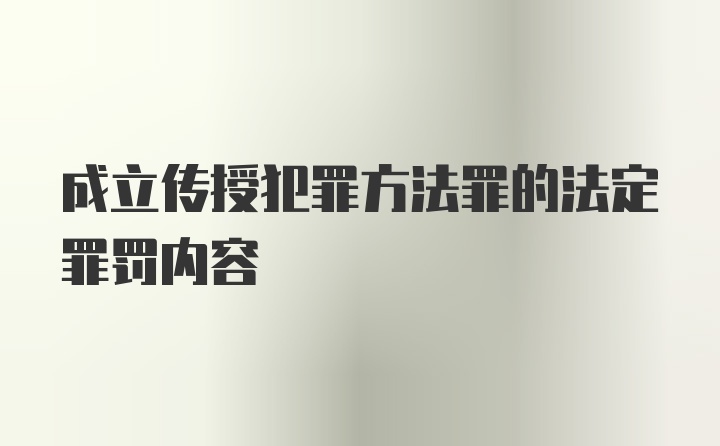 成立传授犯罪方法罪的法定罪罚内容