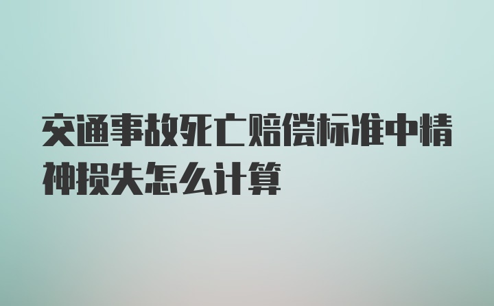 交通事故死亡赔偿标准中精神损失怎么计算