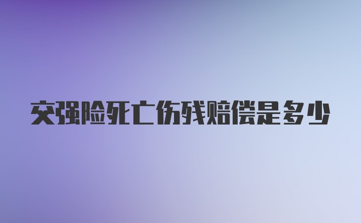 交强险死亡伤残赔偿是多少