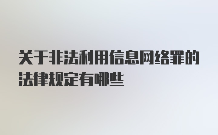 关于非法利用信息网络罪的法律规定有哪些