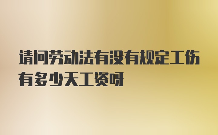 请问劳动法有没有规定工伤有多少天工资呀