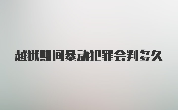 越狱期间暴动犯罪会判多久