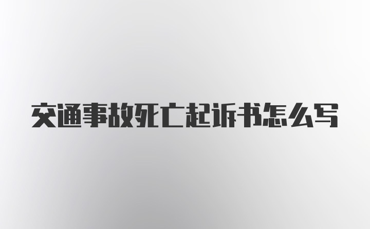 交通事故死亡起诉书怎么写