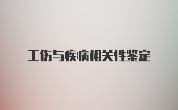 工伤与疾病相关性鉴定