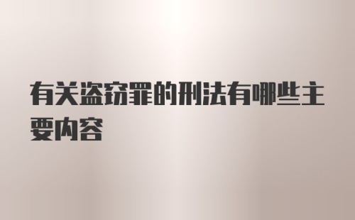 有关盗窃罪的刑法有哪些主要内容