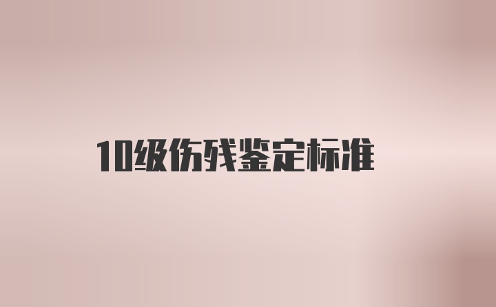 10级伤残鉴定标准