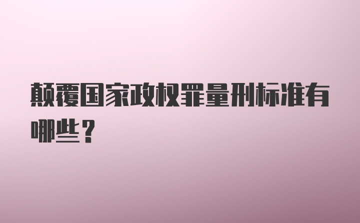 颠覆国家政权罪量刑标准有哪些？