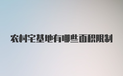 农村宅基地有哪些面积限制