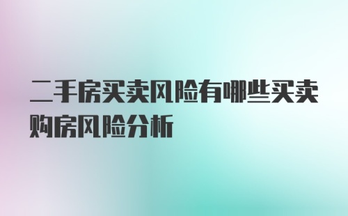 二手房买卖风险有哪些买卖购房风险分析