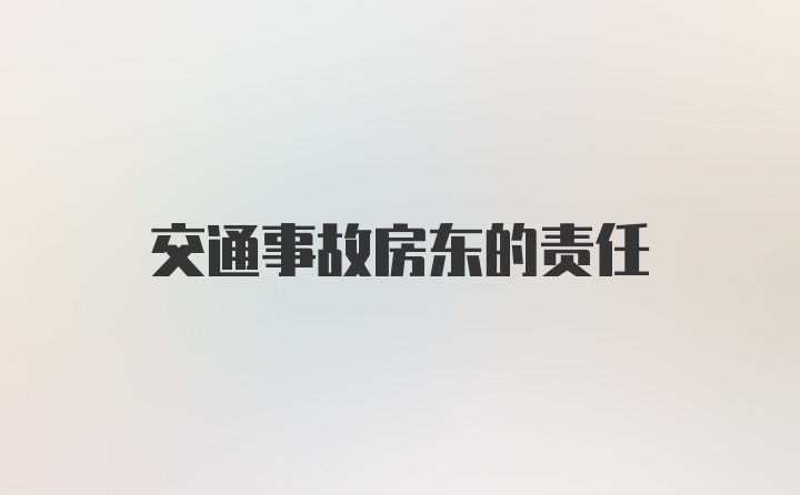 交通事故房东的责任