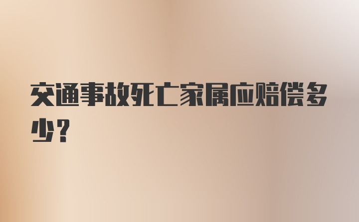 交通事故死亡家属应赔偿多少？