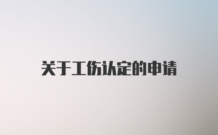 关于工伤认定的申请