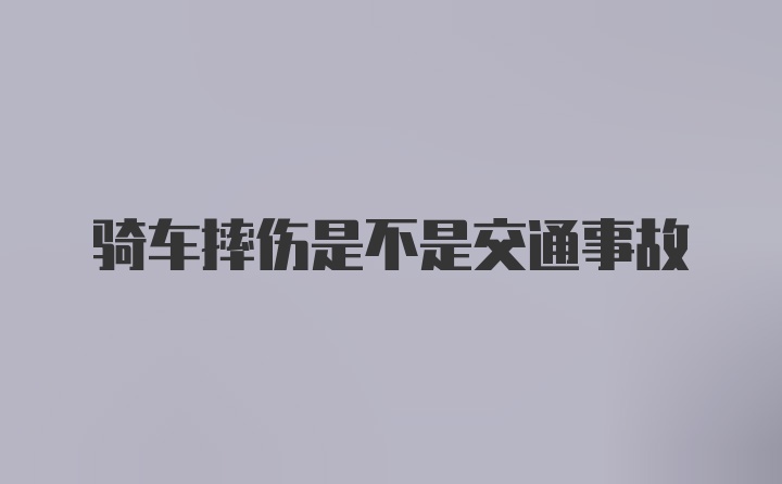 骑车摔伤是不是交通事故