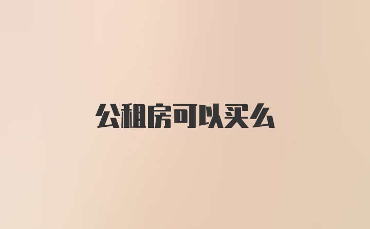 公租房可以买么