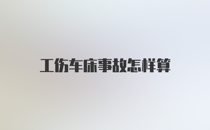 工伤车床事故怎样算