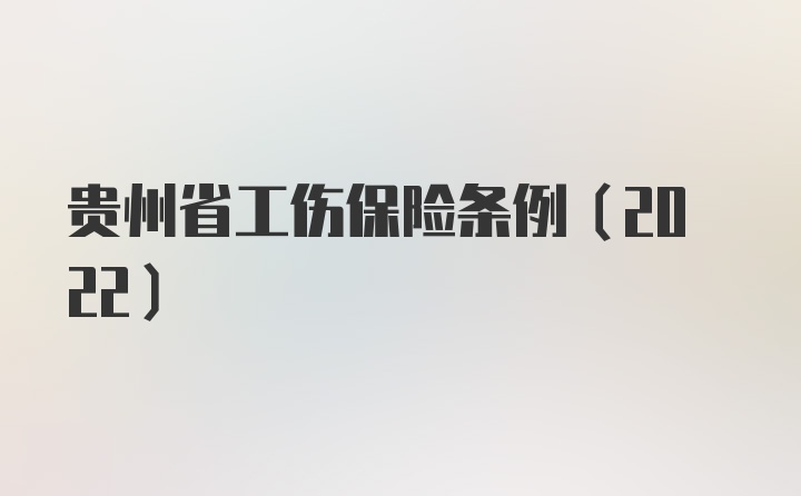 贵州省工伤保险条例(2022)