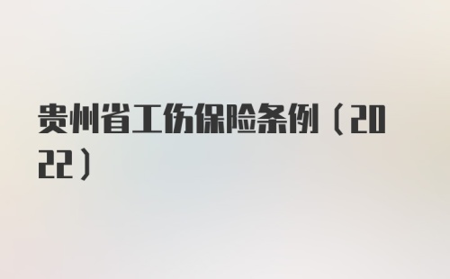 贵州省工伤保险条例(2022)