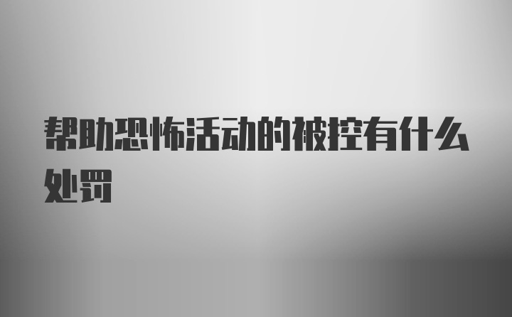 帮助恐怖活动的被控有什么处罚