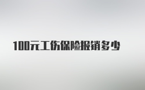 100元工伤保险报销多少